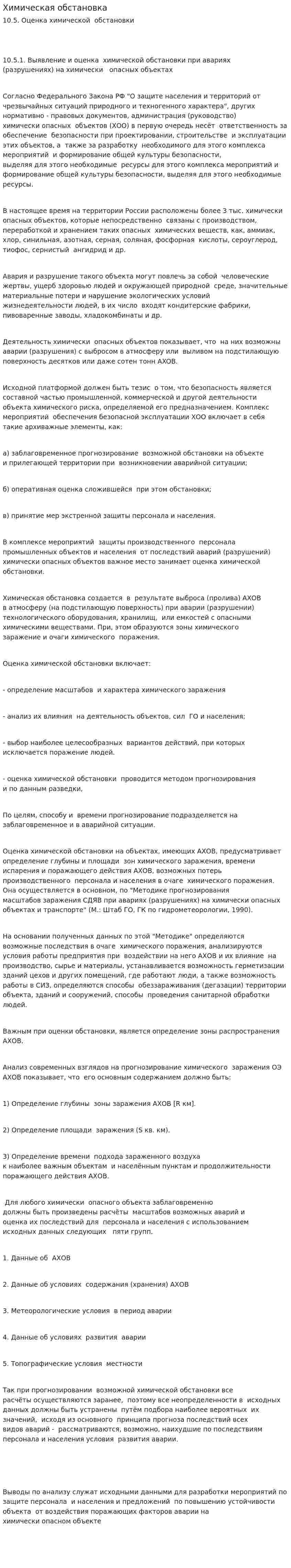Химическая обстановка