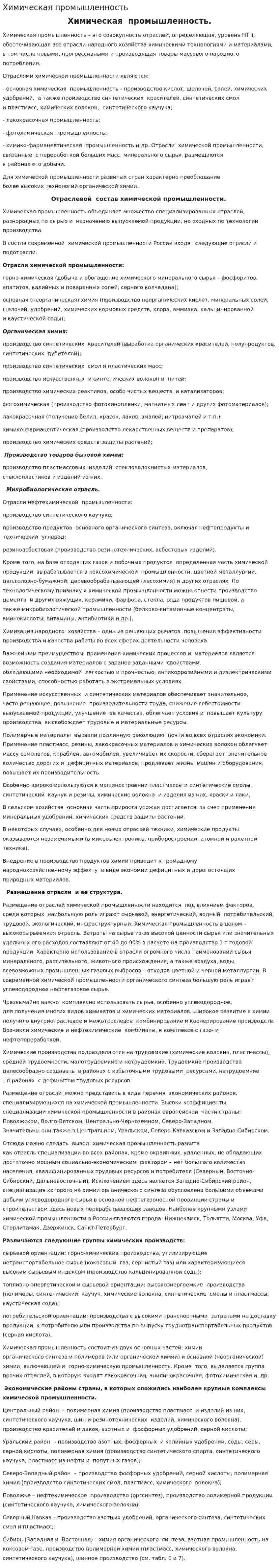 Химическая промышленность. 3