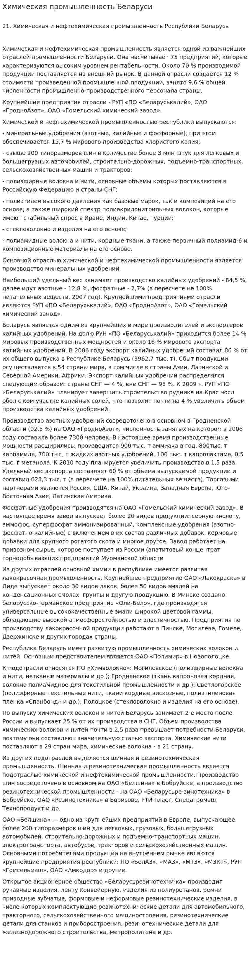 Химическая промышленность Беларуси