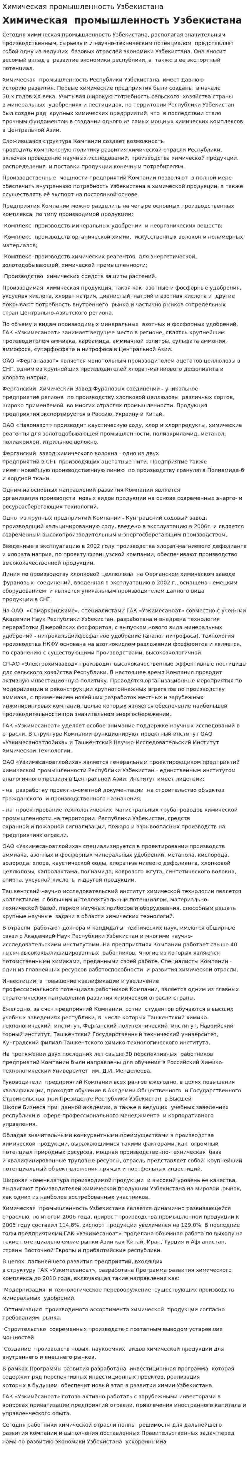 Химическая промышленность Узбекистана