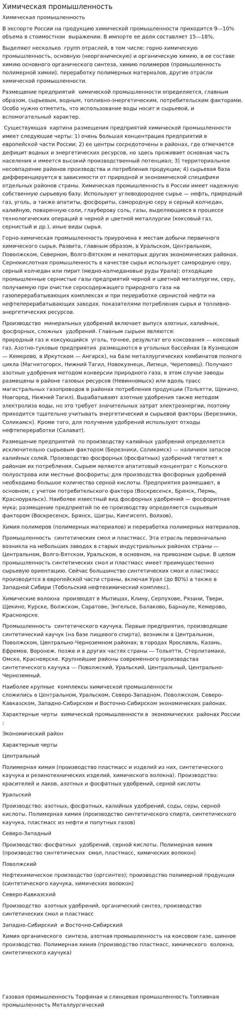 Химическая промышленность. 2