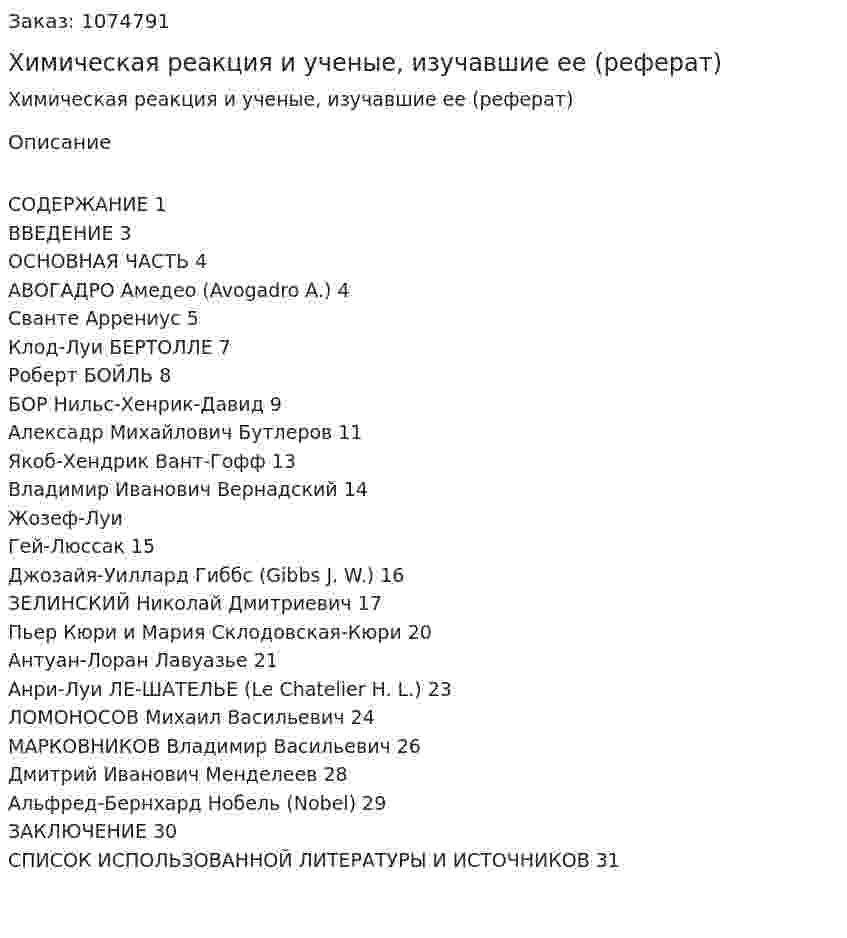 Химическая реакция и ученые, изучавшие ее (реферат) 