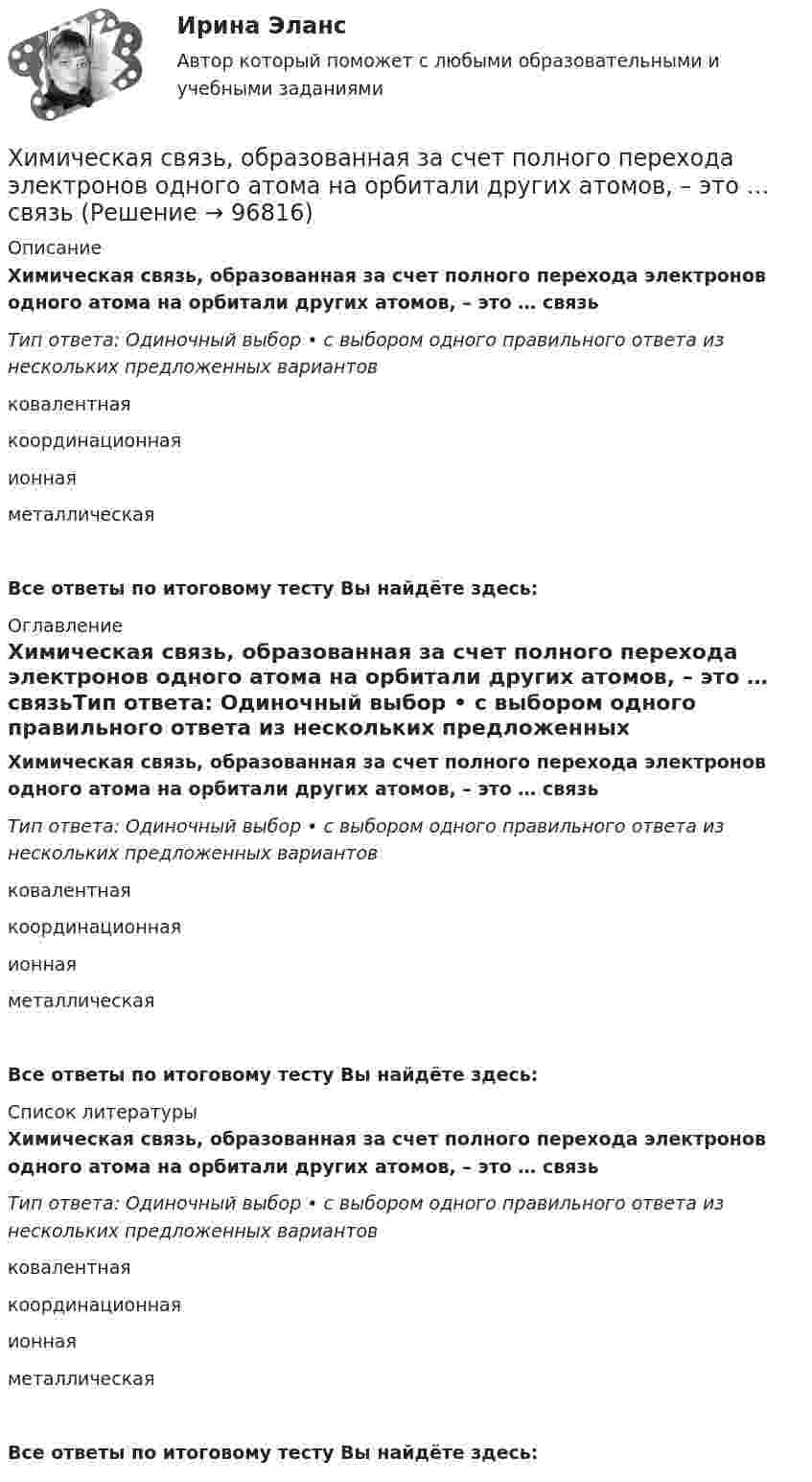      
            Описание
            Химическая связь, образованная за счет полного перехода электронов одного атома на орбитали других атомов, – это … связьТип ответа: Одиночный выбор • с выбором одного правильного ответа из нескольких предложенных вариантовковалентнаякоординационнаяионнаяметаллическаяВсе ответы по итоговому тесту Вы найдёте здесь:  
            Оглавление
            Химическая связь, образованная за счет полного перехода электронов одного атома на орбитали других атомов, – это … связьТип ответа: Одиночный выбор • с выбором одного правильного ответа из нескольких предложенных вариантовковалентнаякоординационнаяионнаяметаллическаяВсе ответы по итоговому тесту Вы найдёте здесь:  
            Список литературы
            Химическая связь, образованная за счет полного перехода электронов одного атома на орбитали других атомов, – это … связьТип ответа: Одиночный выбор • с выбором одного правильного ответа из нескольких предложенных вариантовковалентнаякоординационнаяионнаяметаллическаяВсе ответы по итоговому тесту Вы найдёте здесь:  
            
            
            Химик - аналитик Свиридова дважды обязывалась пройти инструктаж по правилам работы с вновь поступившими реактивами. Она без уважительных причин на инструктажи не являлась, за что Химическая связь, образованная за счет полного перехода электронов одного атома на орбитали других атомов, – это … связьХимическая связь, осуществляемая за счет образования общих электронных пар, называется …Химическая технология органических веществ.EDUCONХимическая технология переработки нефти и газа. EDUCONХимическая технология переработки нефти и газа. EDUCONХимическая формула, отражающая строение молекул, с учетом геометрического положения атомов, - это ... формулаХвойная древесина лучше сопротивляется увлажнению и загниванию, чем лиственная, потому чтоХвойный целебный пояс - Такой пояс хорошо подойдет для лечения остеохондрозаХГАЭиП Макроэкономическое планирование и прогнозирование Вариант 1 Вопрос 1 Задачи 1,2 Планирование в системе государственного регулированияХГАЭиП Методы оптимальных решений Вариант 1 (7 заданий) Множество точек n-мерного пространства называется выпускным, если любые две точки данного множества можно соединить отрезком, который ….. данному множествуХГАЭиП (уч.год 20-21) Статистика Вариант 7 Задачи 1, 14, 28, 32, 47, 54, 70. Имеются данные о выпуске 5 видов продукции за два месяца:Хедж-фонды Хедж - это инвестиции в актив с целью снижения риска неблагоприятных движений цен.