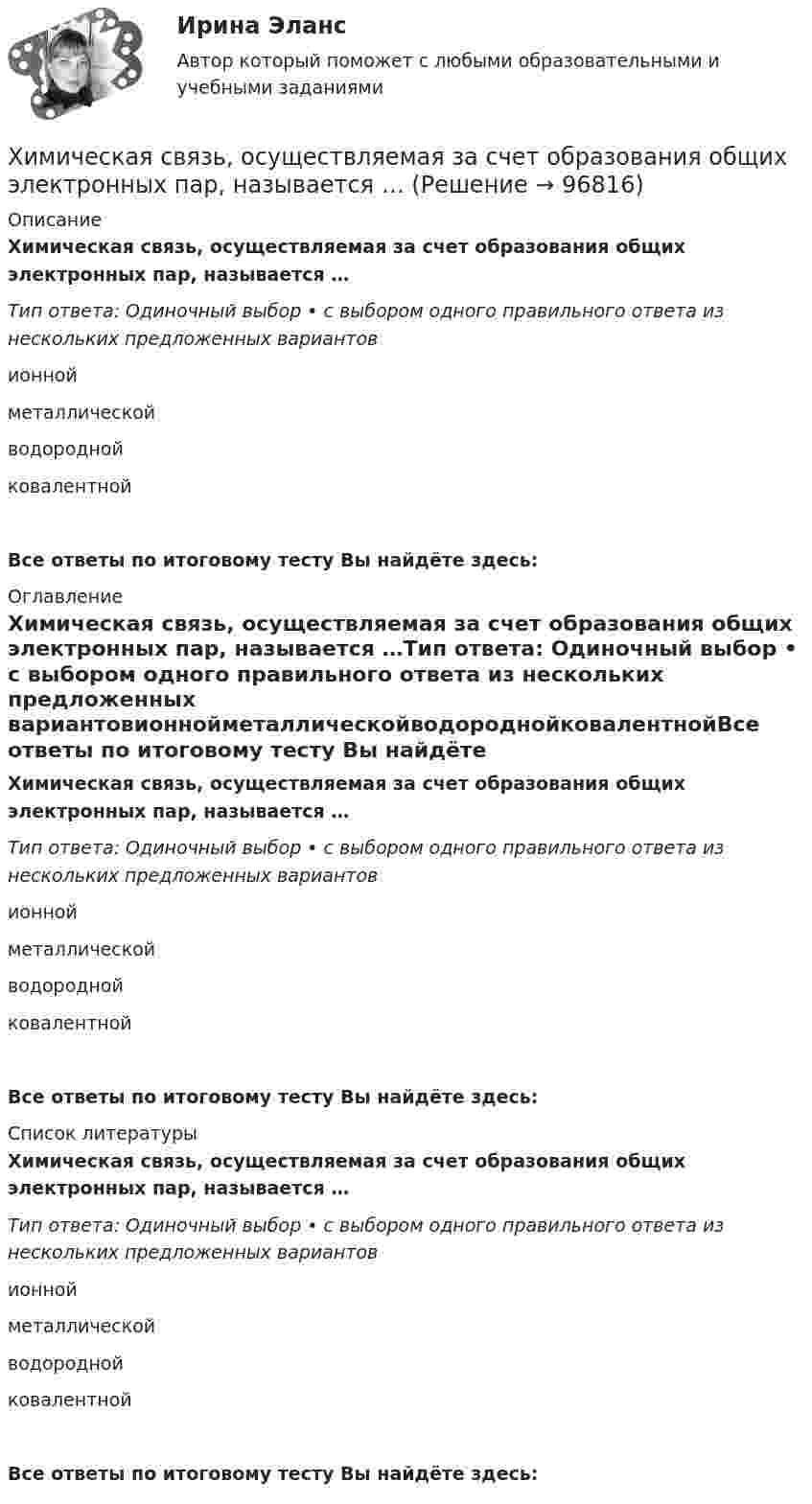      
            Описание
            Химическая связь, осуществляемая за счет образования общих электронных пар, называется …Тип ответа: Одиночный выбор • с выбором одного правильного ответа из нескольких предложенных вариантовионнойметаллическойводороднойковалентнойВсе ответы по итоговому тесту Вы найдёте здесь:  
            Оглавление
            Химическая связь, осуществляемая за счет образования общих электронных пар, называется …Тип ответа: Одиночный выбор • с выбором одного правильного ответа из нескольких предложенных вариантовионнойметаллическойводороднойковалентнойВсе ответы по итоговому тесту Вы найдёте здесь:  
            Список литературы
            Химическая связь, осуществляемая за счет образования общих электронных пар, называется …Тип ответа: Одиночный выбор • с выбором одного правильного ответа из нескольких предложенных вариантовионнойметаллическойводороднойковалентнойВсе ответы по итоговому тесту Вы найдёте здесь:  
            
            
            Химическая связь, образованная за счет полного перехода электронов одного атома на орбитали других атомов, – это … связьХимическая связь, осуществляемая за счет образования общих электронных пар, называется …Химическая технология органических веществ.EDUCONХимическая технология переработки нефти и газа. EDUCONХимическая технология переработки нефти и газа. EDUCONХимическая формула, отражающая строение молекул, с учетом геометрического положения атомов, - это ... формулаХимическая формула, отражающая строение молекул, с учетом геометрического положения атомов, – это … формулаХвойный целебный пояс - Такой пояс хорошо подойдет для лечения остеохондрозаХГАЭиП Макроэкономическое планирование и прогнозирование Вариант 1 Вопрос 1 Задачи 1,2 Планирование в системе государственного регулированияХГАЭиП Методы оптимальных решений Вариант 1 (7 заданий) Множество точек n-мерного пространства называется выпускным, если любые две точки данного множества можно соединить отрезком, который ….. данному множествуХГАЭиП (уч.год 20-21) Статистика Вариант 7 Задачи 1, 14, 28, 32, 47, 54, 70. Имеются данные о выпуске 5 видов продукции за два месяца:Хедж-фонды Хедж - это инвестиции в актив с целью снижения риска неблагоприятных движений цен.Хемель (2012)  - описание фильма