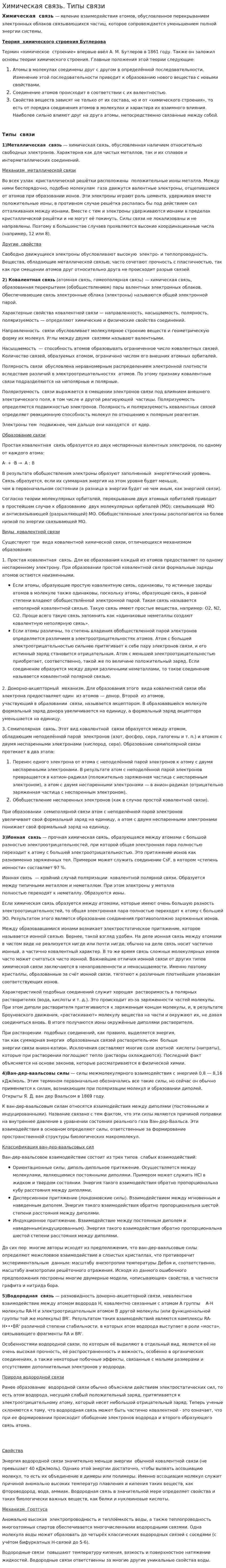 Химическая связь. Типы связи
