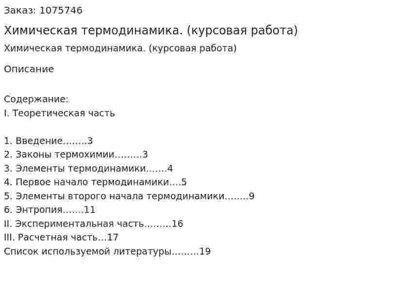 Химическая термодинамика. (курсовая работа) 