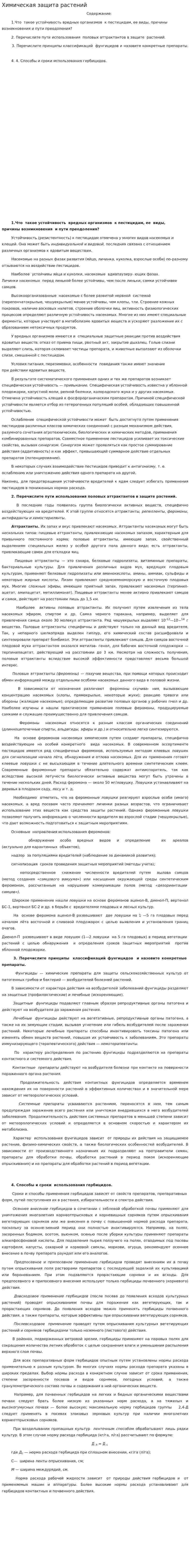 Химическая защита растений