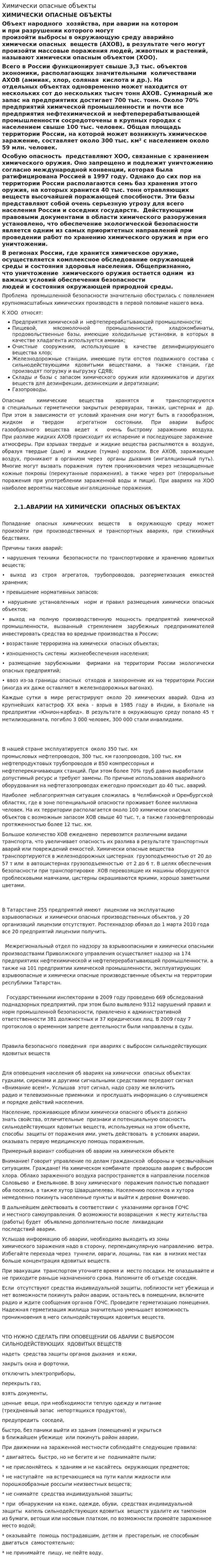 Химически опасные объекты. 5