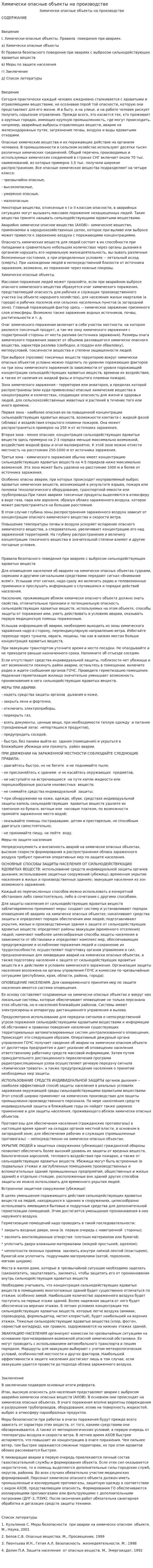 Химически опасные объекты на производстве