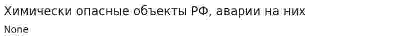 Химически опасные объекты РФ, аварии на них. 12