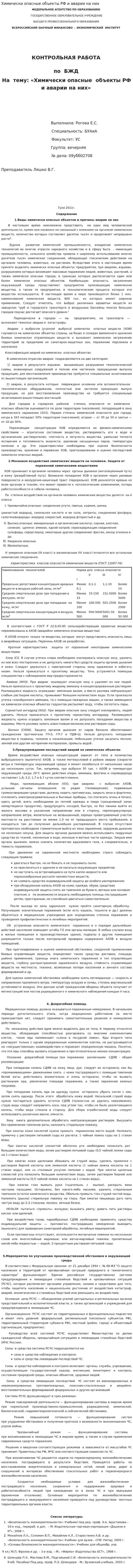 Химически опасные объекты РФ и аварии на них. 2