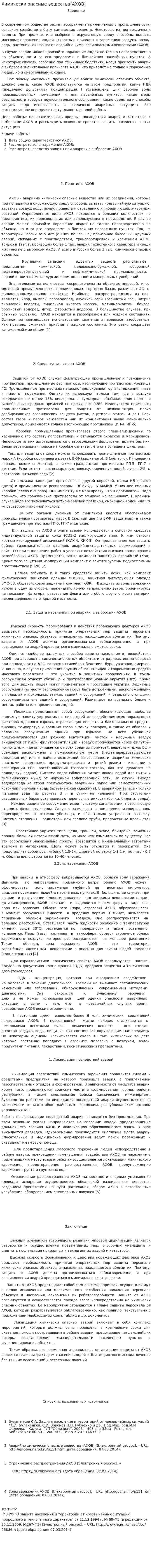 Химически опасные вещества(АХОВ)