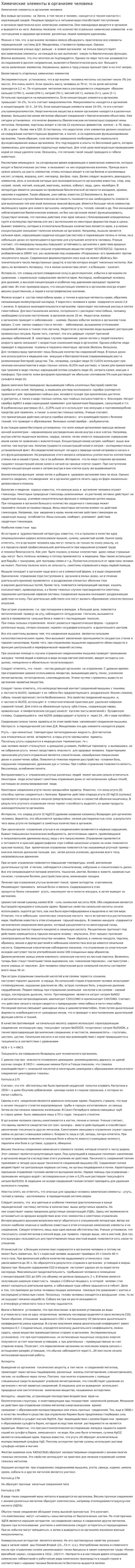Химические элементы в организме человека