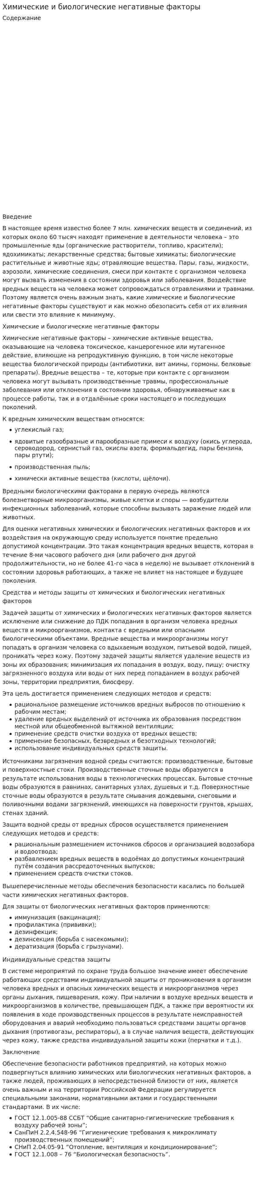 Химические и биологические негативные факторы