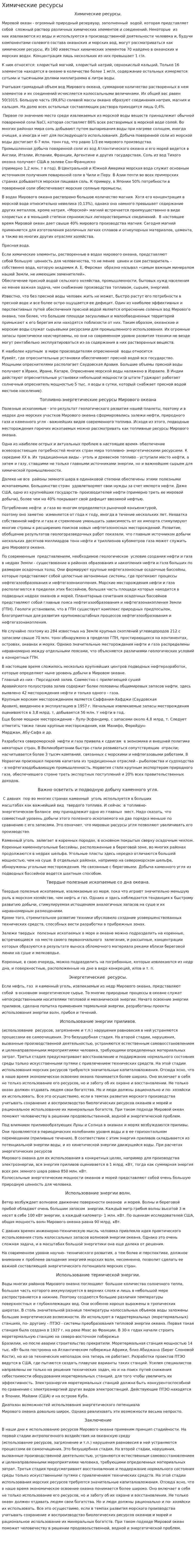 Химические ресурсы