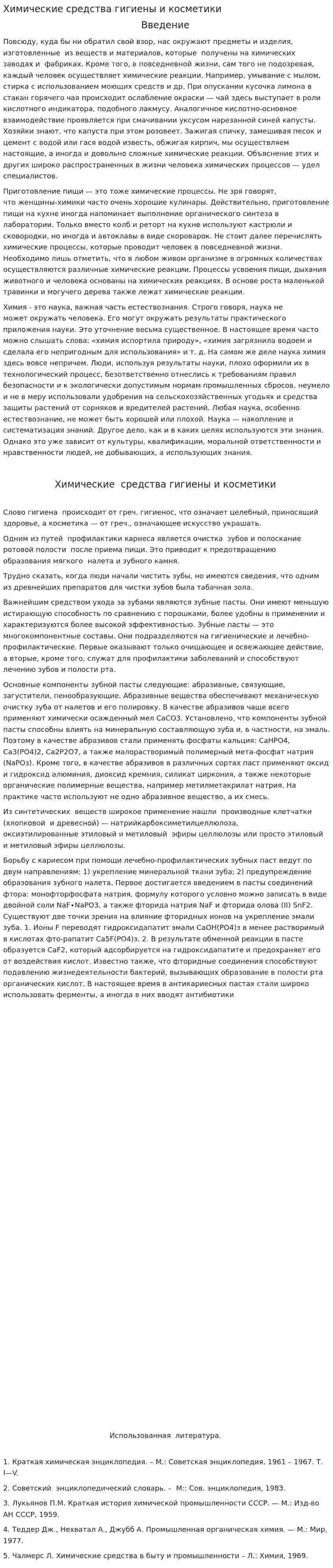 Химические средства гигиены и косметики
