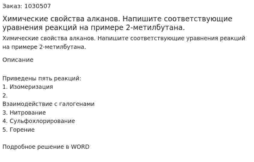 Химические свойства алканов. Напишите соответствующие уравнения реакций на примере 2-метилбутана. 