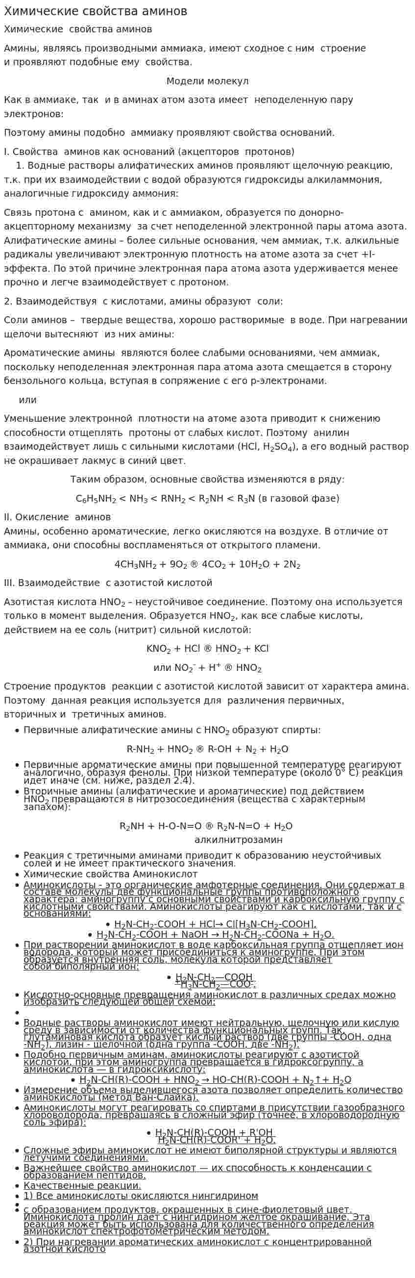 Химические свойства аминов