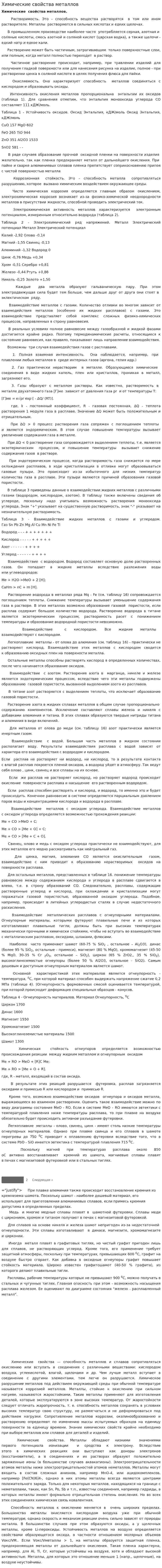 Химические свойства металлов