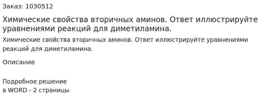 Химические свойства вторичных аминов. Ответ иллюстрируйте уравнениями реакций для диметиламина. 
