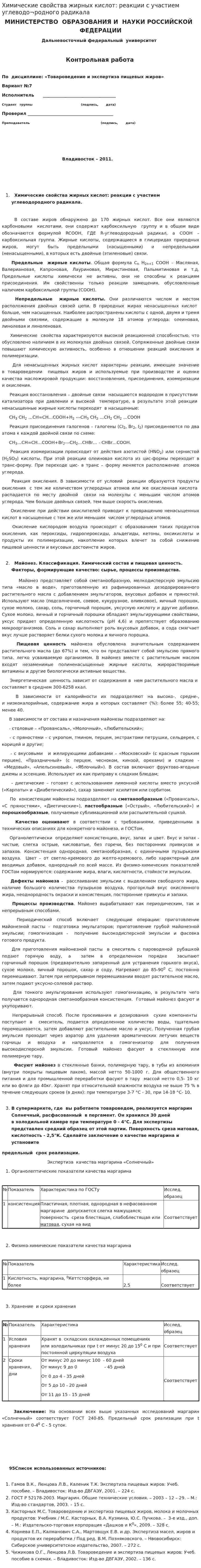 Химические свойства жирных кислот: реакции с участием углеводо¬родного радикала