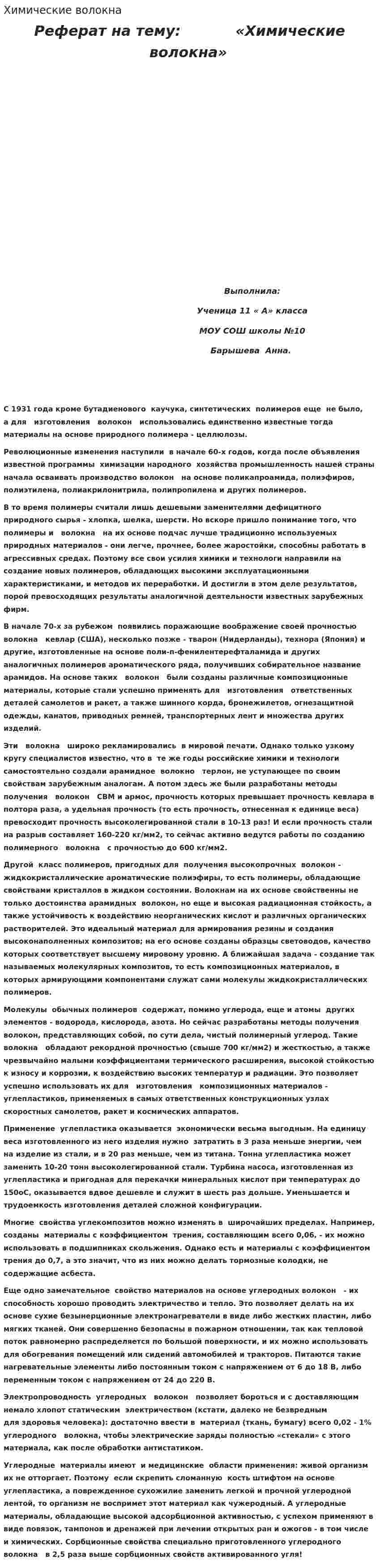Химические волокна