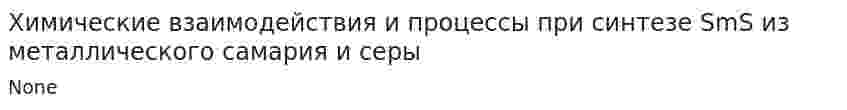 Химические взаимодействия и процессы при синтезе SmS из металлического самария и серы