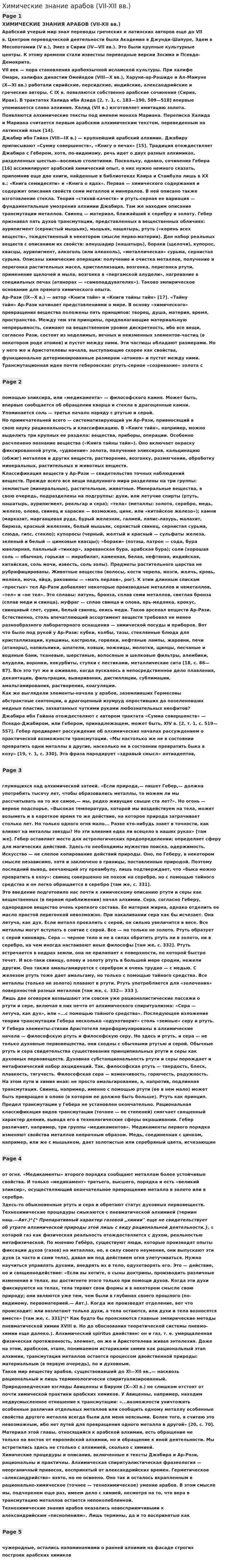 Химические знание арабов (VII-XII вв.)