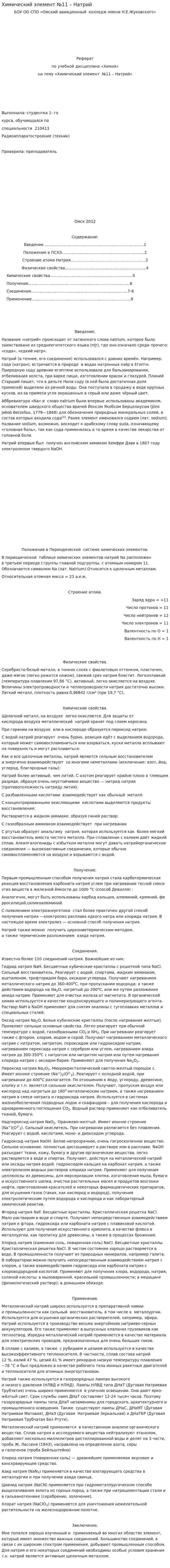 Химический элемент №11 – Натрий
