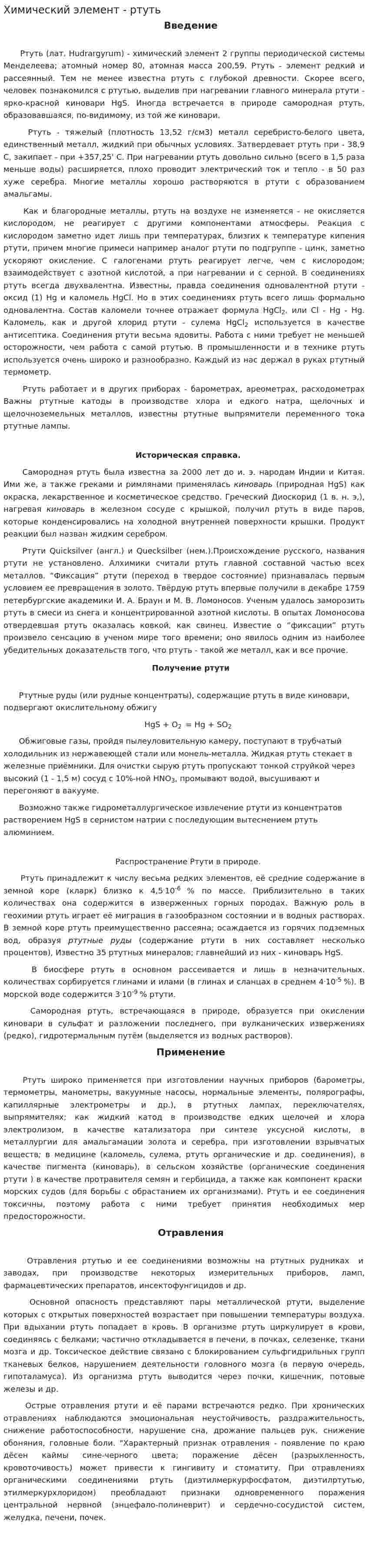 Химический элемент - ртуть