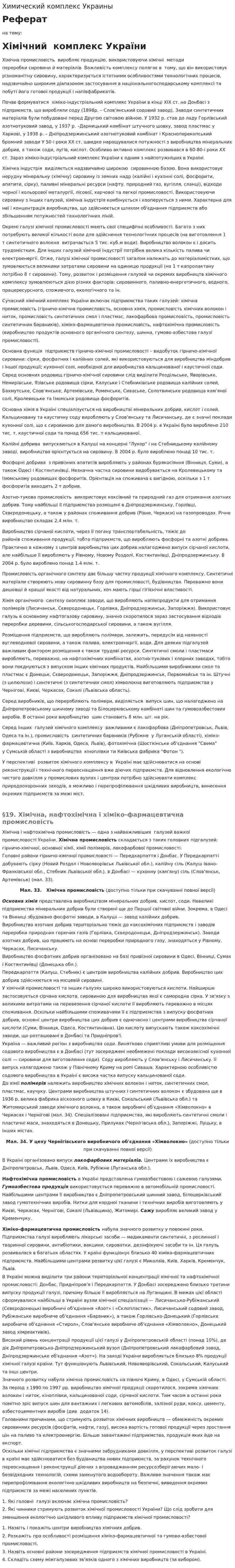 Химический комплекс Украины