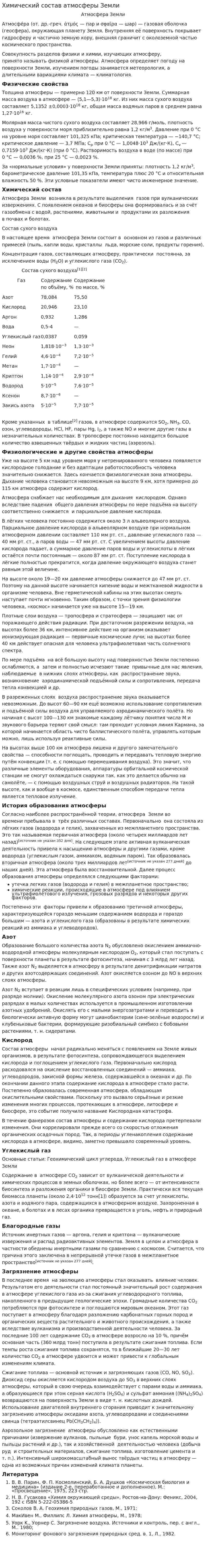 Химический состав атмосферы Земли