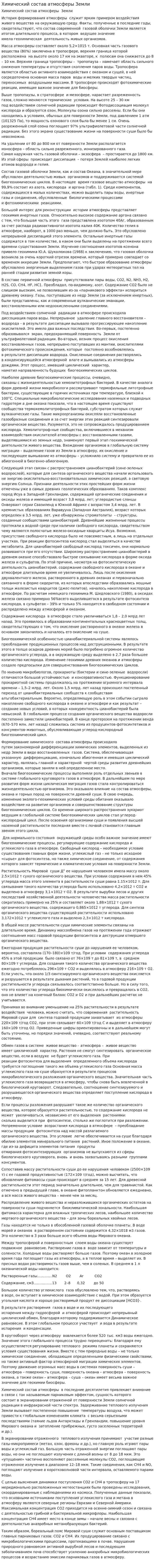 Химический состав атмосферы Земли. 2