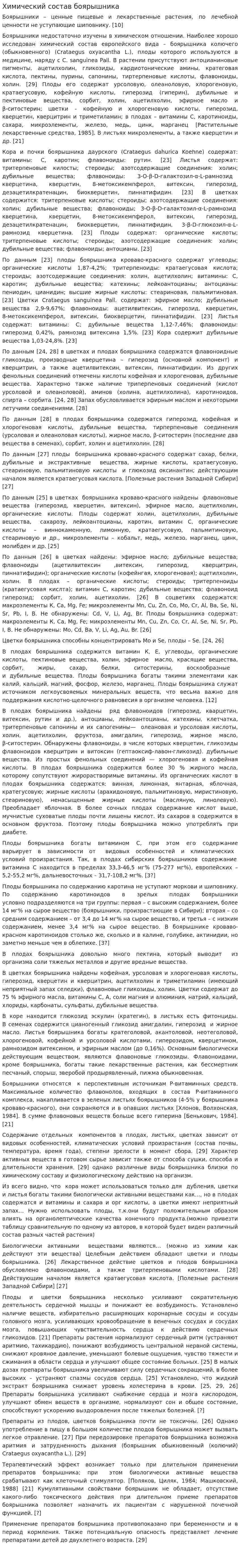 Химический состав боярышника