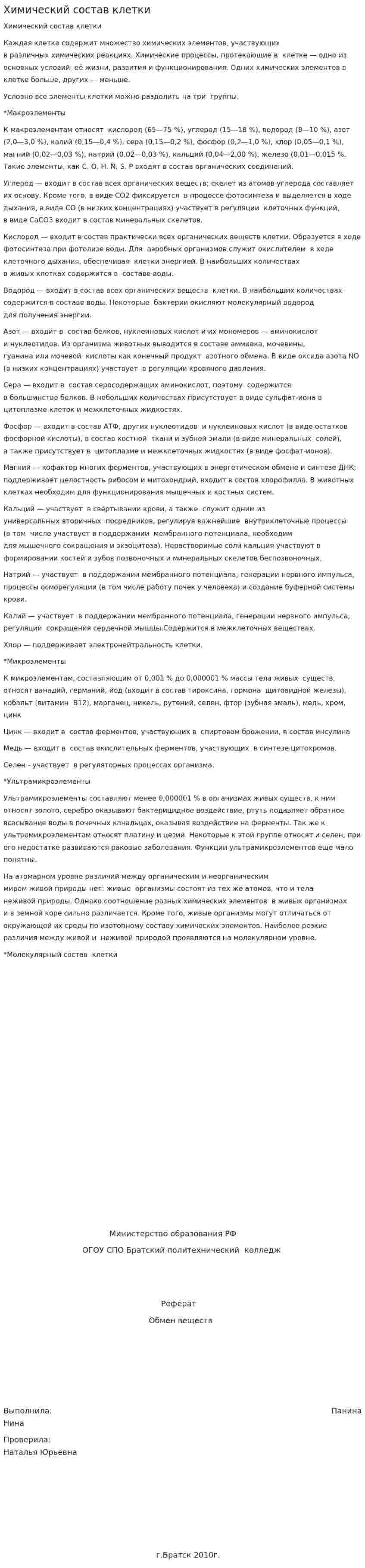 Химический состав клетки