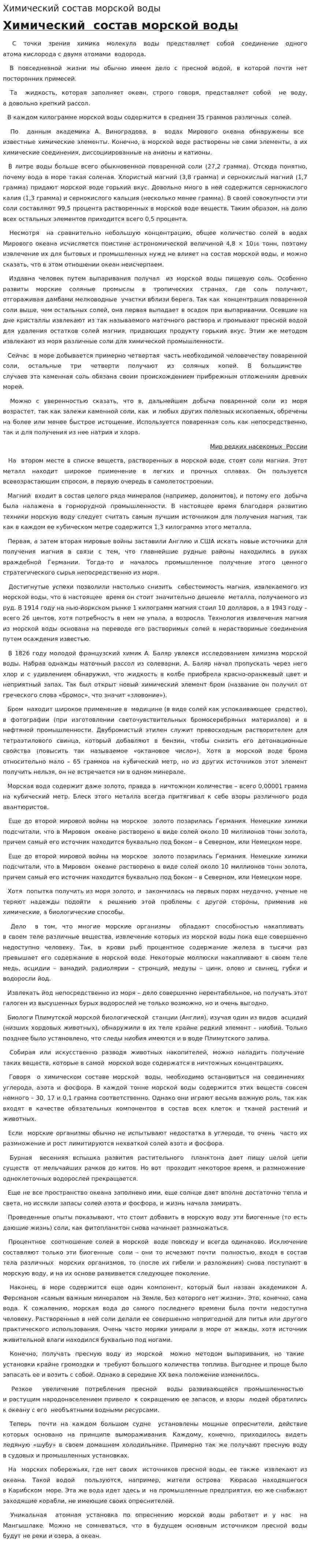 Химический состав морской воды