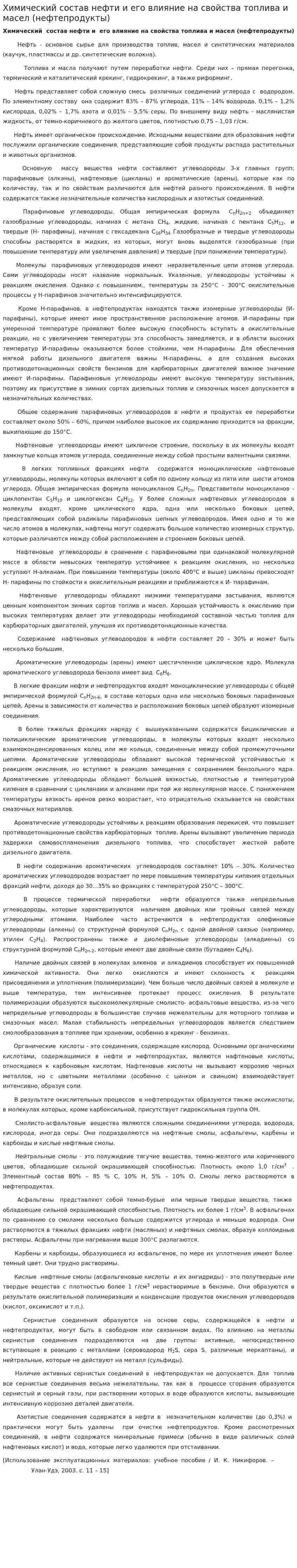 Химический состав нефти и его влияние на свойства топлива и масел (нефтепродукты)