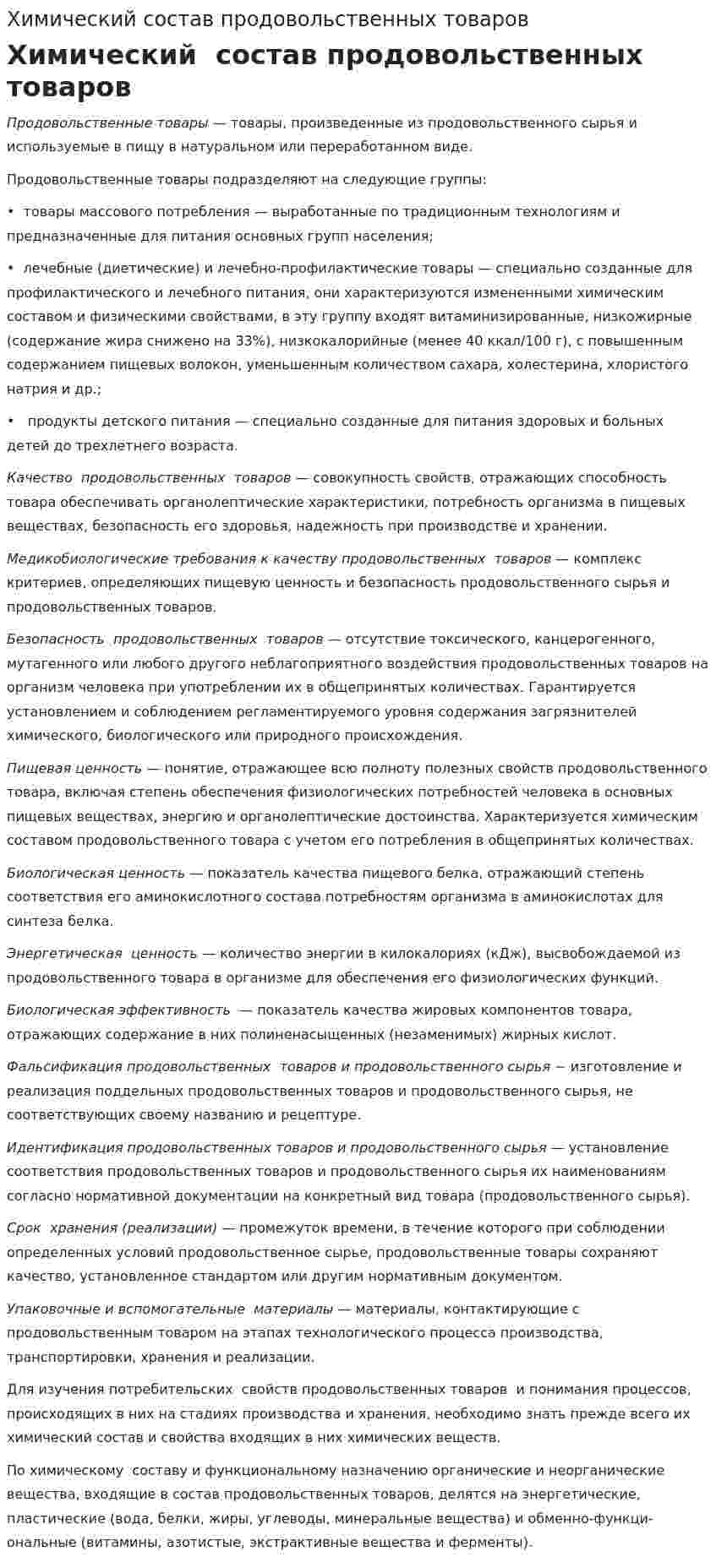 Химический состав продовольственных товаров. 2