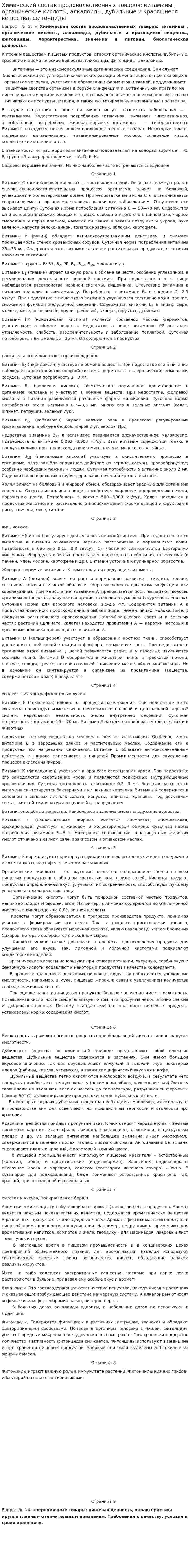 Химический состав продовольственных товаров: витамины , органические кислоты, алкалоиды, дубильные и красящиеся вещества, фитонциды