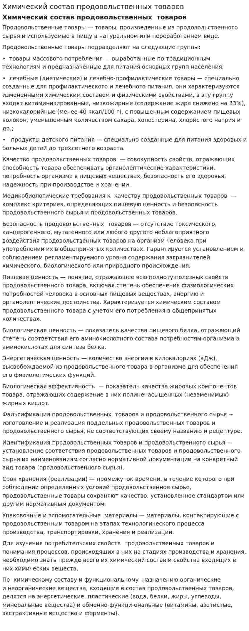 Химический состав продовольственных товаров