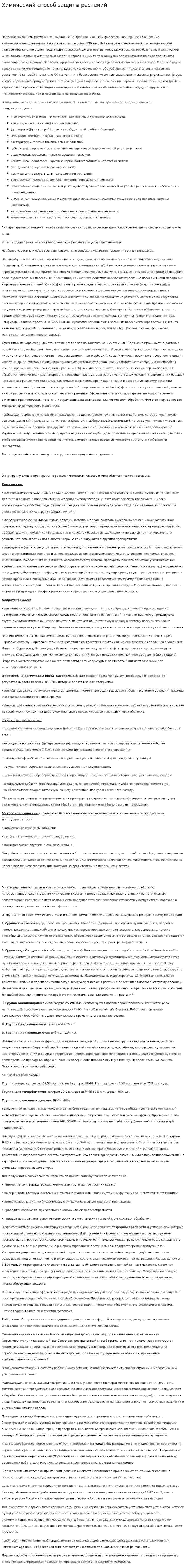 Химический способ защиты растений