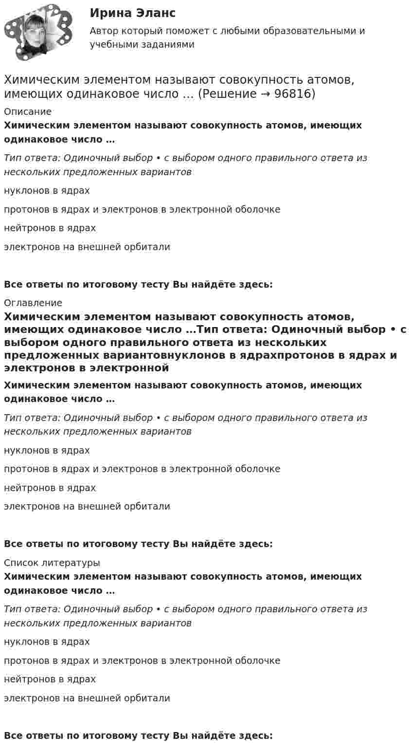      
            Описание
            Химическим элементом называют совокупность атомов, имеющих одинаковое число …Тип ответа: Одиночный выбор • с выбором одного правильного ответа из нескольких предложенных вариантовнуклонов в ядрахпротонов в ядрах и электронов в электронной оболочкенейтронов в ядрахэлектронов на внешней орбиталиВсе ответы по итоговому тесту Вы найдёте здесь:  
            Оглавление
            Химическим элементом называют совокупность атомов, имеющих одинаковое число …Тип ответа: Одиночный выбор • с выбором одного правильного ответа из нескольких предложенных вариантовнуклонов в ядрахпротонов в ядрах и электронов в электронной оболочкенейтронов в ядрахэлектронов на внешней орбиталиВсе ответы по итоговому тесту Вы найдёте здесь:  
            Список литературы
            Химическим элементом называют совокупность атомов, имеющих одинаковое число …Тип ответа: Одиночный выбор • с выбором одного правильного ответа из нескольких предложенных вариантовнуклонов в ядрахпротонов в ядрах и электронов в электронной оболочкенейтронов в ядрахэлектронов на внешней орбиталиВсе ответы по итоговому тесту Вы найдёте здесь:  
            
            
            Химический состав материала 40хнрХимическим элементом называют совокупность атомов, имеющих одинаковое число …Химическое материаловедениеХимическое материаловедение. Вариант 5Химическое материаловедение. Вариант 5Химическое равновесие – это состояние системы, при котором …Химия                        Химическая связь, образованная за счет полного перехода электронов одного атома на орбитали других атомов, – это … связьХимическая связь, осуществляемая за счет образования общих электронных пар, называется …Химическая технология органических веществ.EDUCONХимическая технология переработки нефти и газа. EDUCONХимическая технология переработки нефти и газа. EDUCONХимическая формула, отражающая строение молекул, с учетом геометрического положения атомов, - это ... формулаХимическая формула, отражающая строение молекул, с учетом геометрического положения атомов, – это … формула