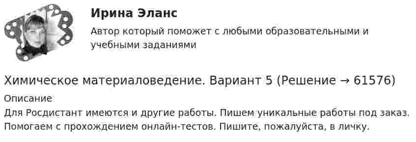     
            Описание
            Для Росдистант имеются и другие работы. Пишем уникальные работы под заказ. Помогаем с прохождением онлайн-тестов. Пишите, пожалуйста, в личку.   
            
            
            Химическое материаловедениеХимическое материаловедение. Вариант 5Химическое материаловедение. Вариант 5Химическое равновесие – это состояние системы, при котором …Химия                        💯 Химия.(1/4) (все ответы на тест Синергия / МТИ / МосАП, март 2023)ХИМИЯ 1 КУРС ТУЛГУ КОНТРОЛЬНАЯ РАБОТА 2 ЧАСТИ Химическая технология органических веществ.EDUCONХимическая технология переработки нефти и газа. EDUCONХимическая технология переработки нефти и газа. EDUCONХимическая формула, отражающая строение молекул, с учетом геометрического положения атомов, - это ... формулаХимическая формула, отражающая строение молекул, с учетом геометрического положения атомов, – это … формулаХимические продукты (ксилол, парафин) производятся на шести нефтеперерабатывающих предприятиях Европейской части РФ и Западной Сибири и могут экспортироваться через пять портовых комплексов, обеспечивающих их перегрузку на суда. От предприятий до портов их перевозка осуществляется железнодорожным транспортом.Химический состав материала 40хнр