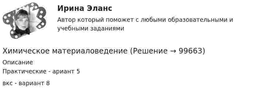     
            Описание
            Практические  - ариант 5вкс - вариант 8   
            
            
            Химическим элементом называют совокупность атомов, имеющих одинаковое число …Химическое материаловедениеХимическое материаловедение. Вариант 5Химическое материаловедение. Вариант 5Химическое равновесие – это состояние системы, при котором …Химия                        💯 Химия.(1/4) (все ответы на тест Синергия / МТИ / МосАП, март 2023)Химическая связь, осуществляемая за счет образования общих электронных пар, называется …Химическая технология органических веществ.EDUCONХимическая технология переработки нефти и газа. EDUCONХимическая технология переработки нефти и газа. EDUCONХимическая формула, отражающая строение молекул, с учетом геометрического положения атомов, - это ... формулаХимическая формула, отражающая строение молекул, с учетом геометрического положения атомов, – это … формулаХимические продукты (ксилол, парафин) производятся на шести нефтеперерабатывающих предприятиях Европейской части РФ и Западной Сибири и могут экспортироваться через пять портовых комплексов, обеспечивающих их перегрузку на суда. От предприятий до портов их перевозка осуществляется железнодорожным транспортом.