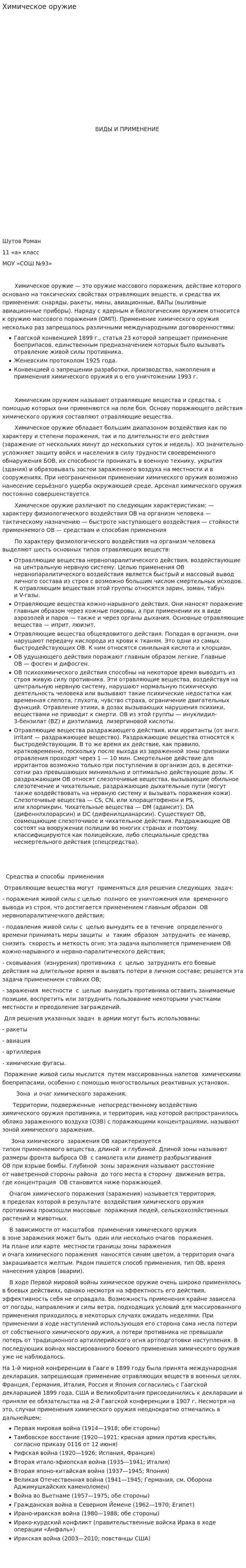 Химическое оружие. 7