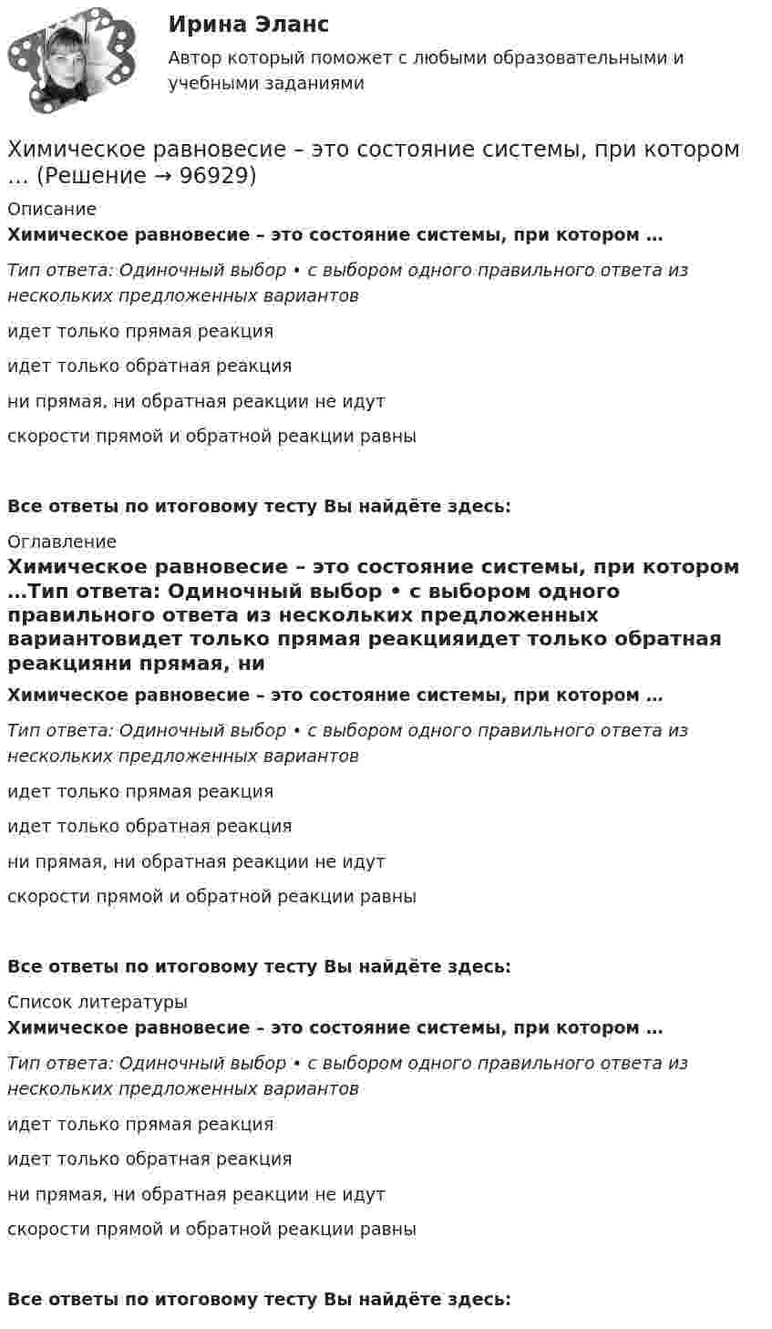      
            Описание
            Химическое равновесие – это состояние системы, при котором …Тип ответа: Одиночный выбор • с выбором одного правильного ответа из нескольких предложенных вариантовидет только прямая реакцияидет только обратная реакцияни прямая, ни обратная реакции не идутскорости прямой и обратной реакции равныВсе ответы по итоговому тесту Вы найдёте здесь:  
            Оглавление
            Химическое равновесие – это состояние системы, при котором …Тип ответа: Одиночный выбор • с выбором одного правильного ответа из нескольких предложенных вариантовидет только прямая реакцияидет только обратная реакцияни прямая, ни обратная реакции не идутскорости прямой и обратной реакции равныВсе ответы по итоговому тесту Вы найдёте здесь:  
            Список литературы
            Химическое равновесие – это состояние системы, при котором …Тип ответа: Одиночный выбор • с выбором одного правильного ответа из нескольких предложенных вариантовидет только прямая реакцияидет только обратная реакцияни прямая, ни обратная реакции не идутскорости прямой и обратной реакции равныВсе ответы по итоговому тесту Вы найдёте здесь:  
            
            
            Химическое материаловедение. Вариант 5Химическое равновесие – это состояние системы, при котором …Химия                        💯 Химия.(1/4) (все ответы на тест Синергия / МТИ / МосАП, март 2023)ХИМИЯ 1 КУРС ТУЛГУ КОНТРОЛЬНАЯ РАБОТА 2 ЧАСТИ ХИМИЯ 1 СЕМЕСТРХимия.(1) тест с ответами КОЛЛЕДЖ СинергияХимическая технология переработки нефти и газа. EDUCONХимическая формула, отражающая строение молекул, с учетом геометрического положения атомов, - это ... формулаХимическая формула, отражающая строение молекул, с учетом геометрического положения атомов, – это … формулаХимические продукты (ксилол, парафин) производятся на шести нефтеперерабатывающих предприятиях Европейской части РФ и Западной Сибири и могут экспортироваться через пять портовых комплексов, обеспечивающих их перегрузку на суда. От предприятий до портов их перевозка осуществляется железнодорожным транспортом.Химический состав материала 40хнрХимическим элементом называют совокупность атомов, имеющих одинаковое число …Химическое материаловедение