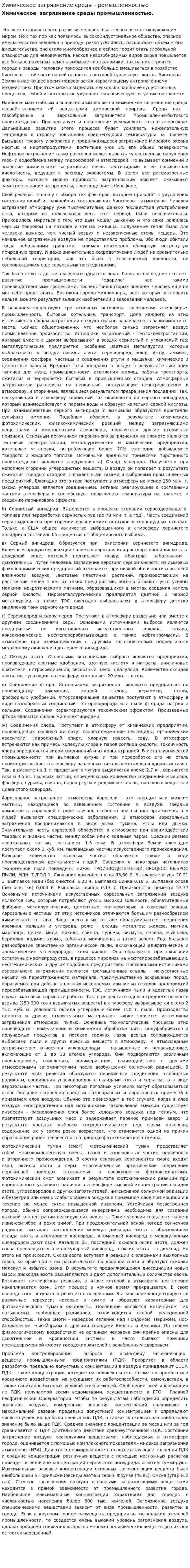 Химическое загрязнение среды промышленностью. 5