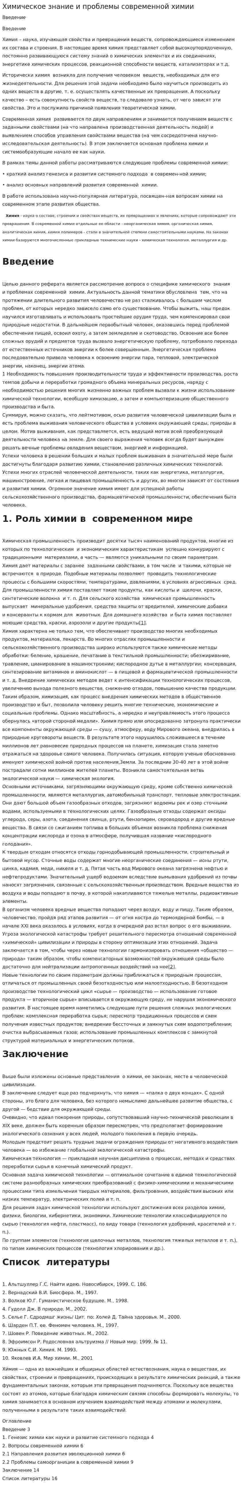 Химическое знание и проблемы современной химии