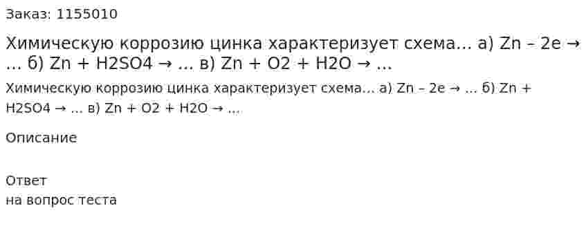 Химическую коррозию цинка характеризует схема… а) Zn – 2e → … б) Zn + H2SO4 → … в) Zn + O2 + H2O → … 