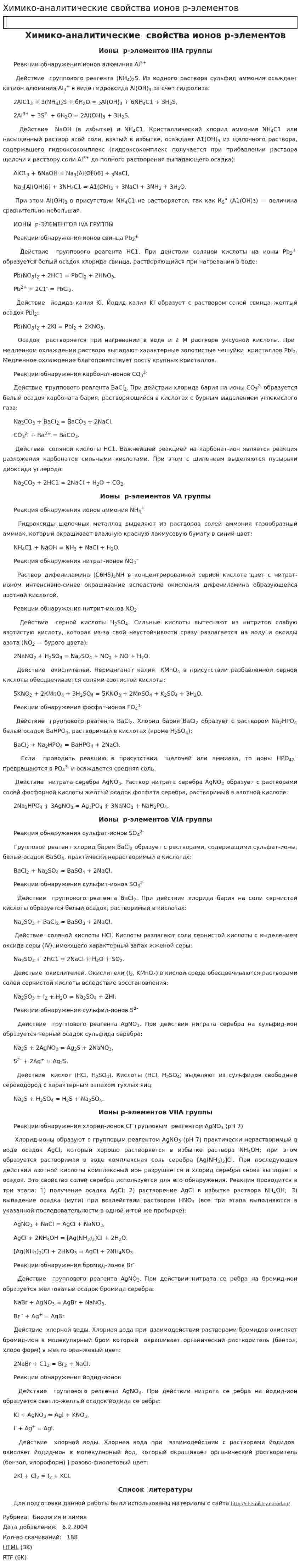 Химико-аналитические свойства ионов p-элементов